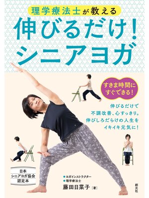 cover image of 理学療法士が教える　伸びるだけ!シニアヨガ